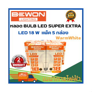 หลอดไฟ BEWON หลอดบับ LED Super Extra 18W (แสงวอร์ม) ขั้วE27 (แพ็ค5กล่อง) รับประกัน 2 ปี