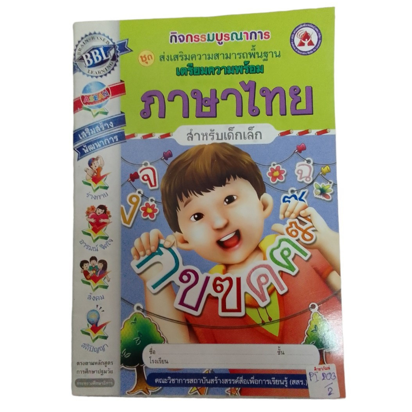 ชุดส่งเสริมความสามารถพื้นฐาน-เตรียมความพร้อม-ภาษาไทย-สำหรับเด็กเล็ก-กิจกรรมบูรณาการ