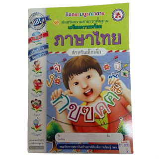 ชุดส่งเสริมความสามารถพื้นฐาน เตรียมความพร้อม ภาษาไทย สำหรับเด็กเล็ก กิจกรรมบูรณาการ