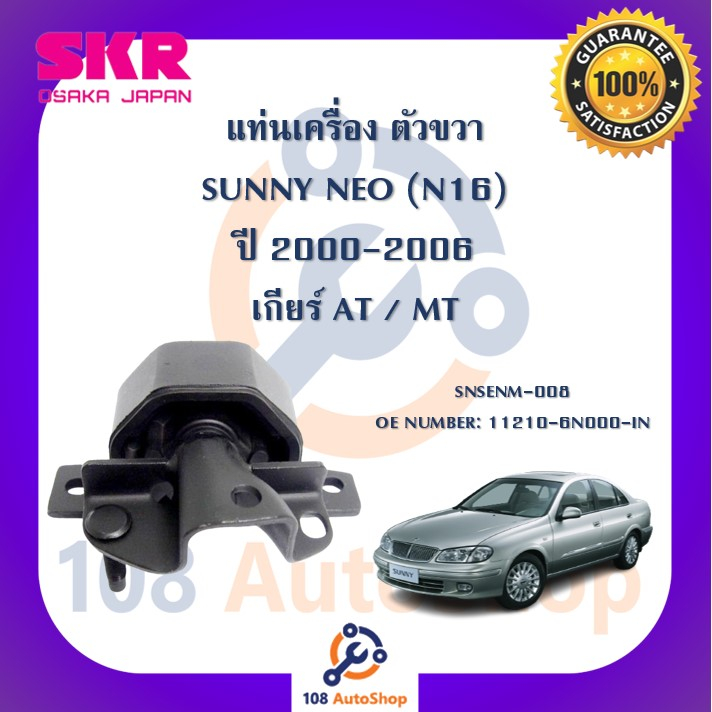 แท่นเครื่อง-แท่นเกียร์-skr-สำหรับรถนิสสันซันนี่นีโอ-nissan-sunny-neo-n16