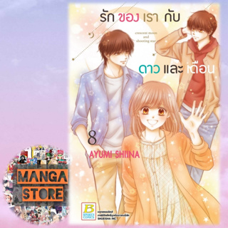 รักของเรากับดาวและเดือน crescent moon and shooting star เล่ม 1-8 จบ มือ 1