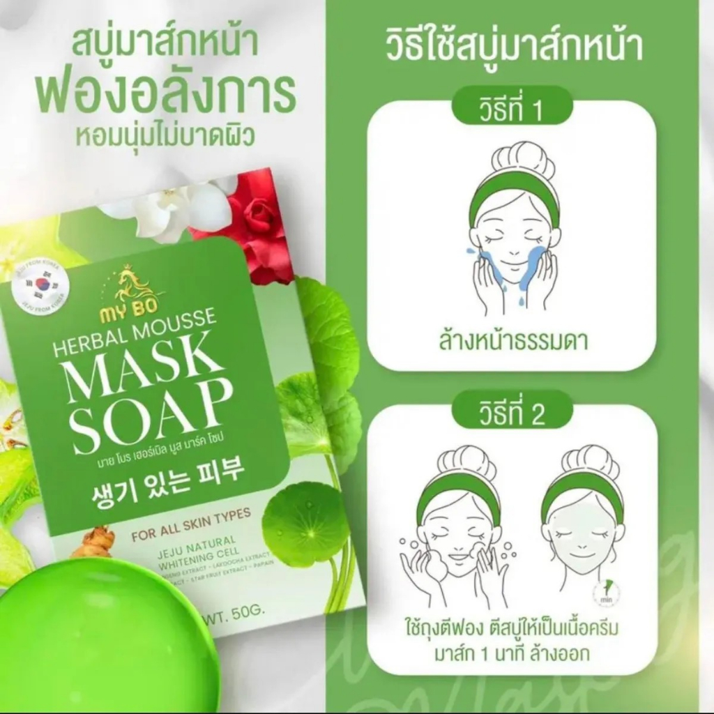 แท้พร้อมส่ง-สบู่มาร์คหน้า-ปรางทิพย์-สบุ่ปรางทิพย์-มายโบร-my-bo-herbal-mousse-mask-soap-ขนาด-50-กรัม