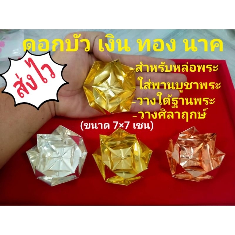 ดอกบัว-เงิน-ทอง-นาค-3ดอก-สำหรับหล่อพระ-ซื้อแยกสีได้คะ