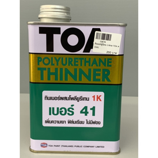 ทินเนอร์ ผสมโพลียูรีเทน TOA เบอร์ 41 ขนาด1/4 แกลลอน (0.946ลิตร) TOA #0041 เพิ่มความเงา ฟิล์มเรียบ ไม่มีฟอง