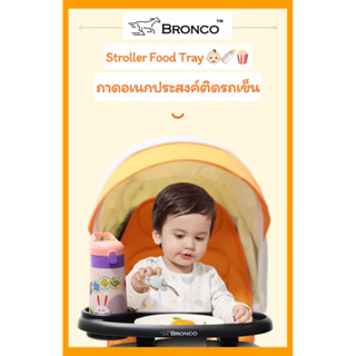 🍼👶🏻ถาดอาหารติดรถเข็น BRONCO™️FoodTray🍕🍗🍿