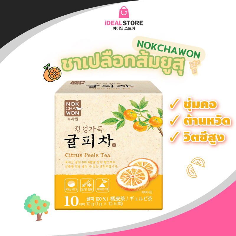Nokchawon Citrus Peels Tea ชาเปลือกส้มยูสุ วิตามินซีสูง