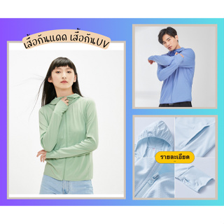 💓เสื้อกันแดด​กันยูวี​ UV UPF50+ ช่วยปกป้องผิว​จากแสงแดด