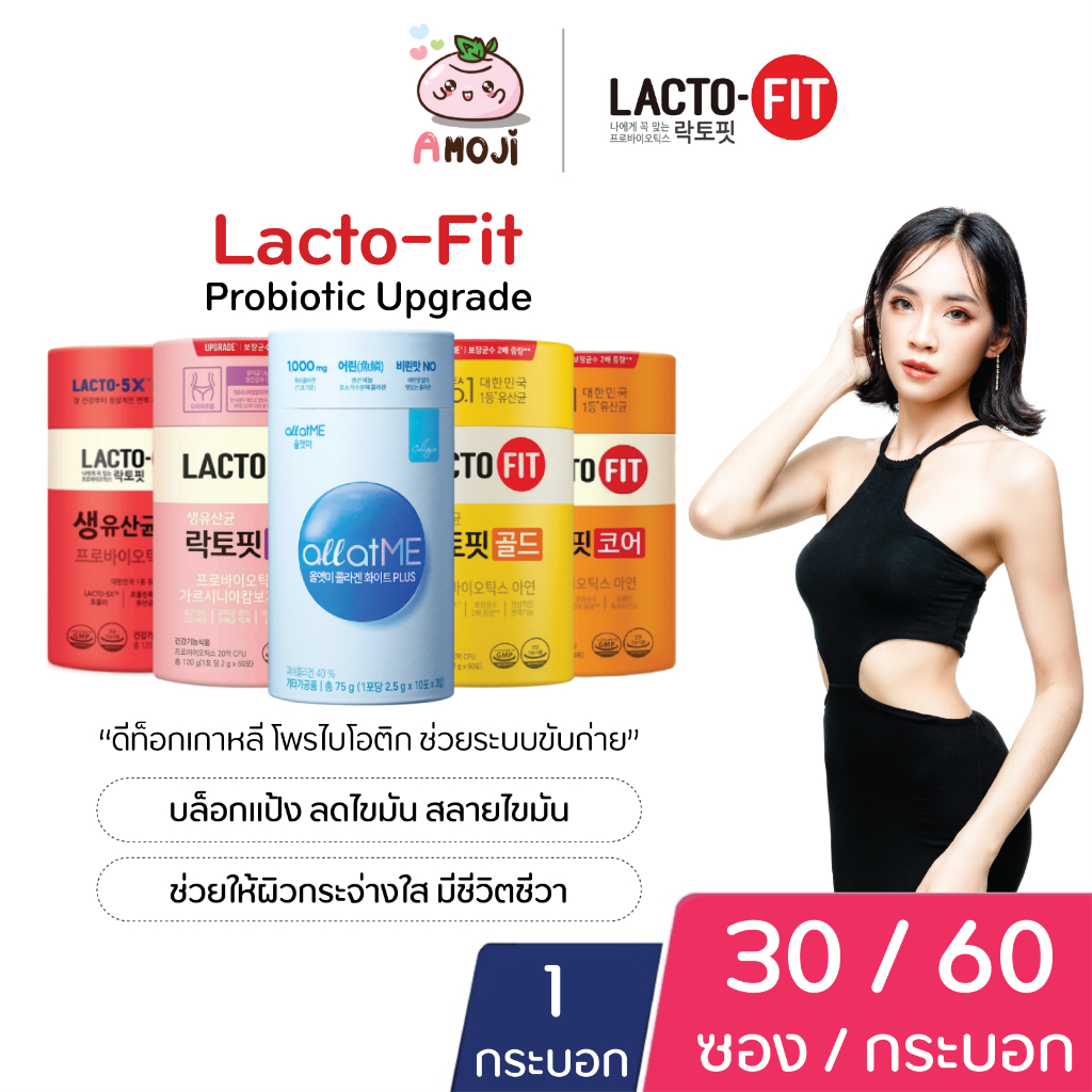 lacto-fit-probiotic-upgrade-allatme-collagen-white-plus-แลคโตฟิต-โพรไบโอติก-เลือกสินค้า-ดีท็อกเกาหลี-คอลลาเจนเกาหลี