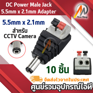 DC Power Male Jack 5.5mm x 2.1mm  Adapter Plug Connector 10 pcs for CCTV Camera แบบบีบเอา