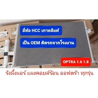 แผงแอร์ คอยล์ร้อน ออฟตร้า 1.6 1.8 แท้ติดรถ HCC เกาหลี