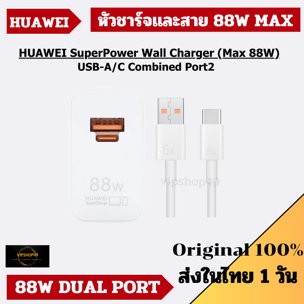 HUAWEI SuperPower Wall Charger (Max 88W) SuperPower 88W SuperCharge Compatible USBA/C