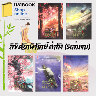 พร้อมส่ง หนังสือ ลิขิตรักพิทักษ์ต้าถัง เล่ม 1-5 (5เล่มจบ) ผู้เขียน: เฟิงน่ง  สำนักพิมพ์: สยามอินเตอร์บุ๊คส์