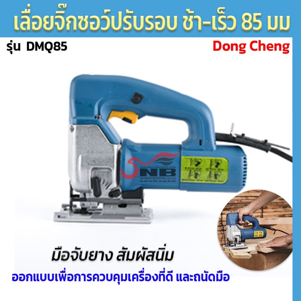 dong-cheng-เลื่อยจิ๊กซฮว์ปรับรอบ-ช้า-ลง-ได้-85มม