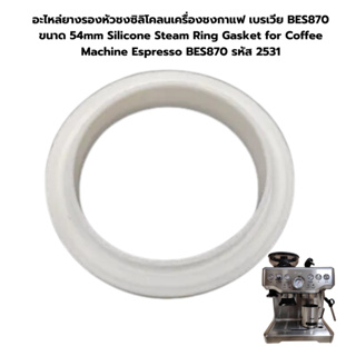 อะไหล่ยางรองหัวชงซิลิโคลนเครื่องชงกาแฟ เบรเวีย BES870 ขนาด 54mm รหัส 2531