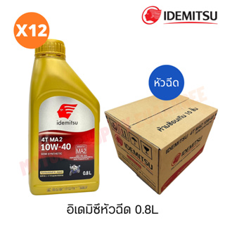 IDEMITSU อิเดมิสึจากญี่ปุ่น หัวฉีด (MA2) กึ่งสังเคราะแท้ 0.8ลิตร (ยกลัง x12กป.)