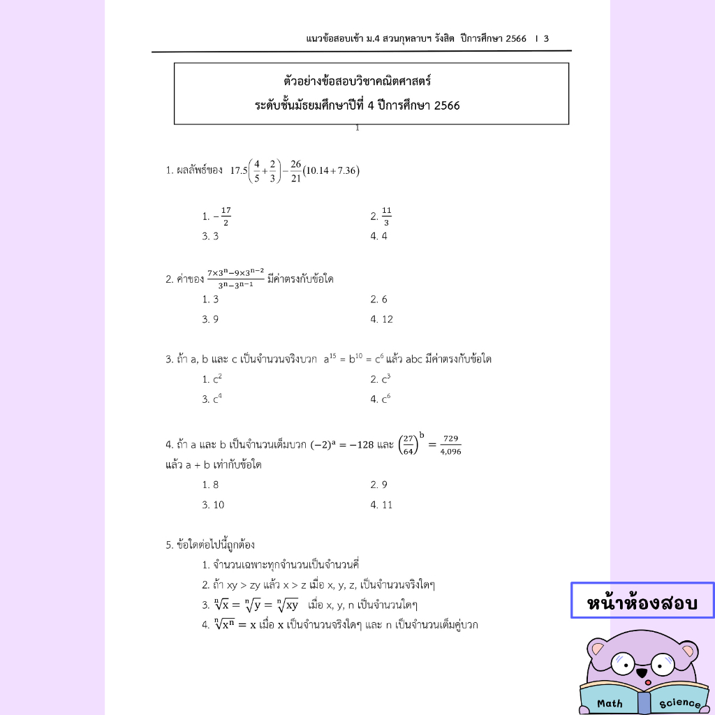 แนวข้อสอบเข้า-ม-4-สวนกุหลาบ-รังสิต-ย้อนหลัง-3ปี-62-64-66