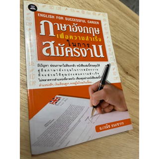 หนังสือ: ภาษาอังกฤษ เพื่อความสำเร็จในการสมัครงาน