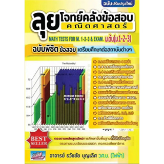 (ปรับปรุงใหม่) ลุยโจทย์คลังข้อสอบคณิตศาสตร์์ ม.ต้น (ม.1-2-3) ฉบับพิชิตข้อสอบเตรียมศึกษาต่อสถาบันต่างๆ 9786164000957