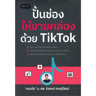 หนังสือ ปั้นช่องให้ขายคล่องด้วย TikTok