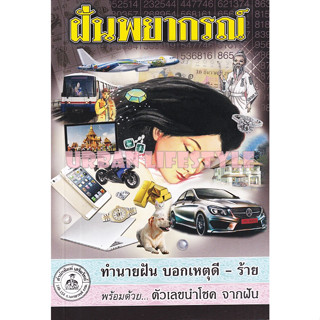 เสริมวิทย์ หนังสือฝันพยากรณ์ เล่มขนาด กลาง ปก 80.-