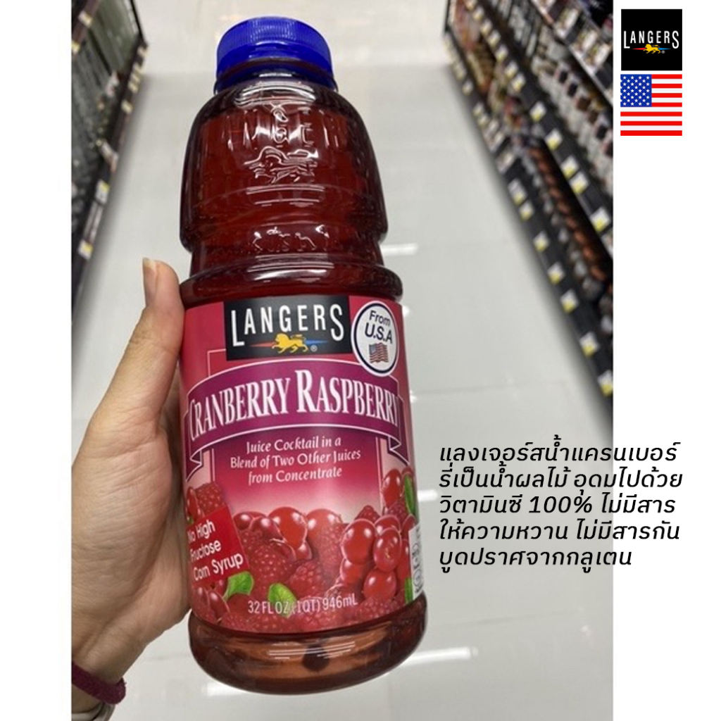 cranberry-raspberry-langers-brand-946-ml-แลงเจอร์สน้ำแครนเบอร์รี่ผสมราสพ์เบอร์รี่-จากสหรัฐอเมริกา