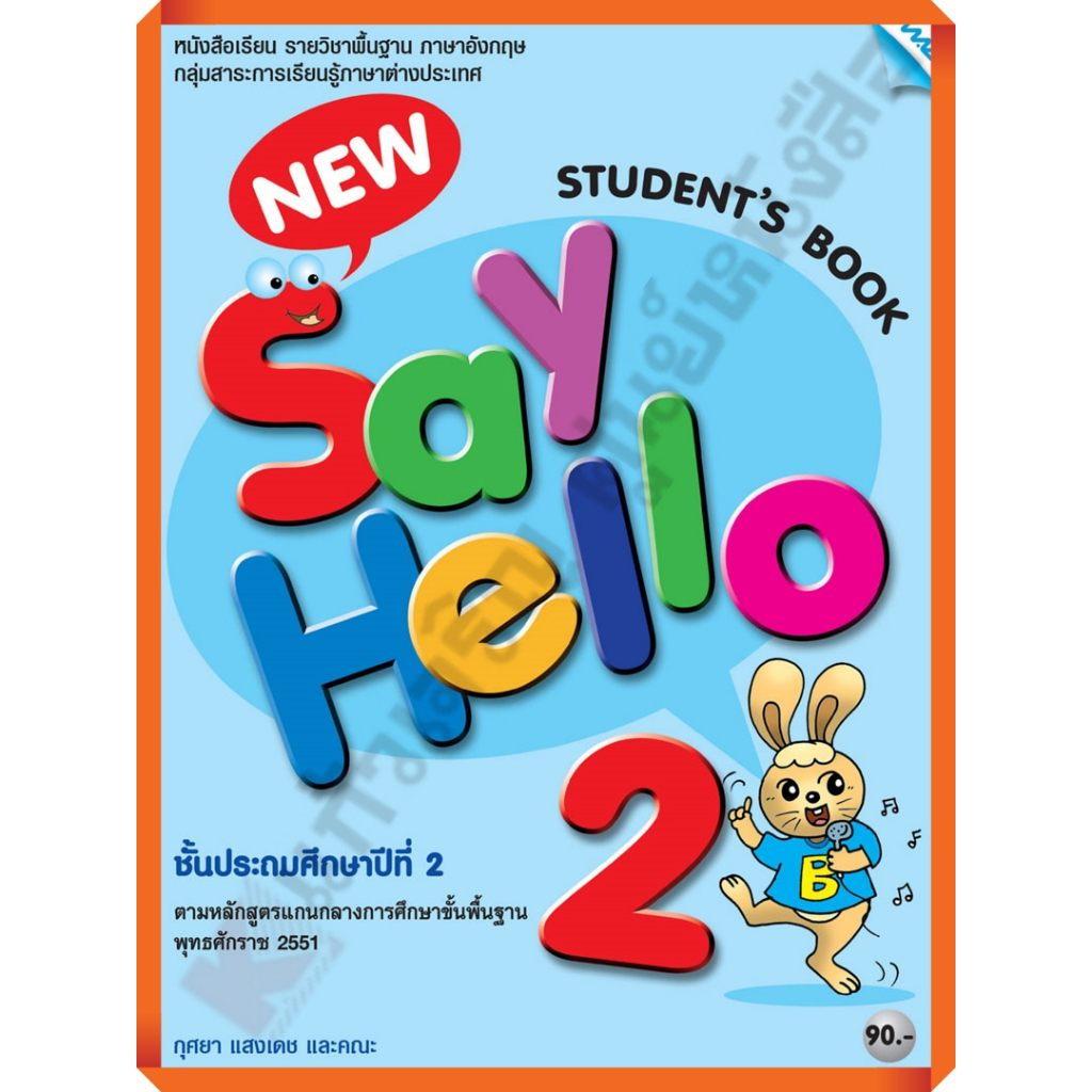 หนังสือเรียน New Say Hello Student's Book 2 ป.2 /9786162741807 #MAC ...