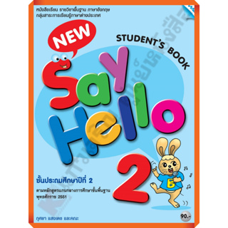 หนังสือเรียน New Say Hello Students Book 2 ป.2 /9786162741807 #MAC