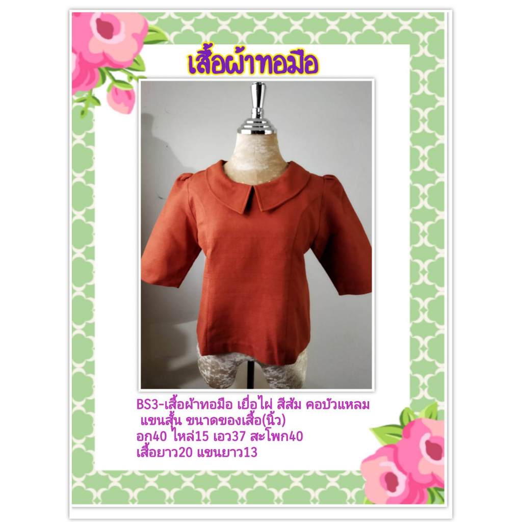 เสื้อ-ผ้าฝ้าย-เยื่อไผ่-ผ้าทอมือ-cotton-woven-cloth-อัดผ้ากาว-สีส้ม-คอบัวแหลม-แขนกระบอก-มีของในไทย-ส่งเร็ว-มีเก็บปลายทาง