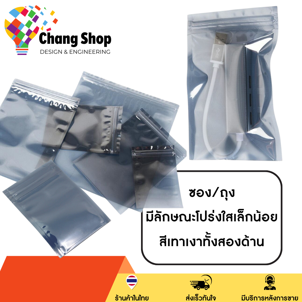 changshop-esd-zip-bag-ถุงป้องกันไฟฟ้าสถิตย์-anti-static-bag-ก้นแบน-ถุงแบน-ป้องกันไฟฟ้าสถิตย์-ถุงฟอยด์