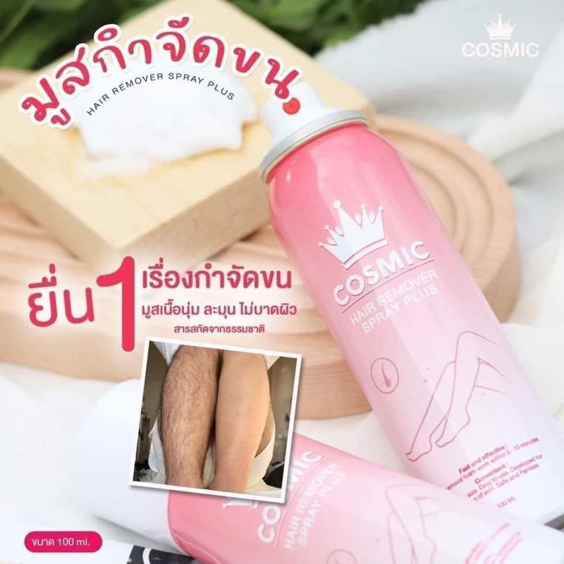 มูสขนคอสมิค-กำจัดขนทั่วเรือนร่าง