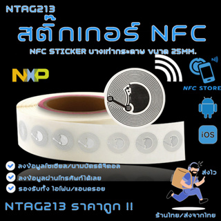 NXP011-สติ๊กเกอร์ NFC ขนาด25mm NTAG213 บางเท่ากระดาษใช้ทำนามบัตรดิจิตอล  1 ใบ (ส่งจากกรุงเทพ)
