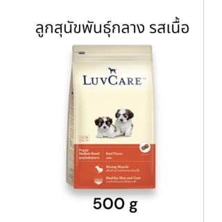 Luvcare Puppy Medium Breed เลิฟแคร์ อาหารเม็ดลูกสุนัขพันธุ์กลาง รสเนื้อ 500g