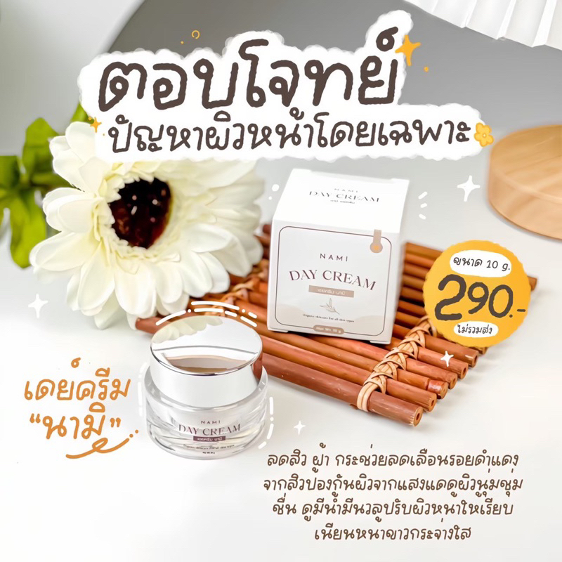 เดย์ครีมนามิ-spf30-pa-ไม่ผสมรองพื้น-ลดรอยดำแดงจากสิว