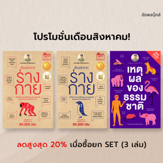 หนังสือ Set : วิวัฒนาการ ประกอบด้วย 3 เล่ม นส เรื่องเล่าจากร่างกาย เล่ม 1 2 และเหตุผลของธรรมชาติ