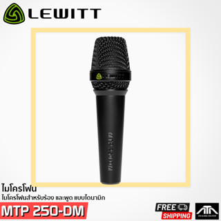 **สินค้าของแท้ โดย Yamaha Thailand** LEWITT MTP 250-DM ไม่มีสวิทช์ ไมค์สำหรับร้องเพลง ไมค์ร้องเพลง ไมค์