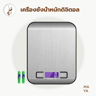 Digital Kitchen Scale เครื่องชั่งน้ำหนัก เครื่องชั่งน้ำหนักดิจิตอล ตราชั่งดิจิตอล อัจฉริยะ ที่ชั่ง ตาชั่ง ตาชั่งดิจิตอล