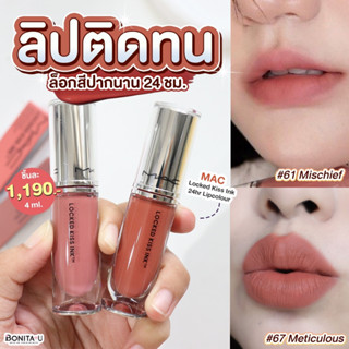 MAC Locked Kiss Ink 24hr Lipcolour 4 ml. #ลิควิดลิปสติกรุ่นใหม่