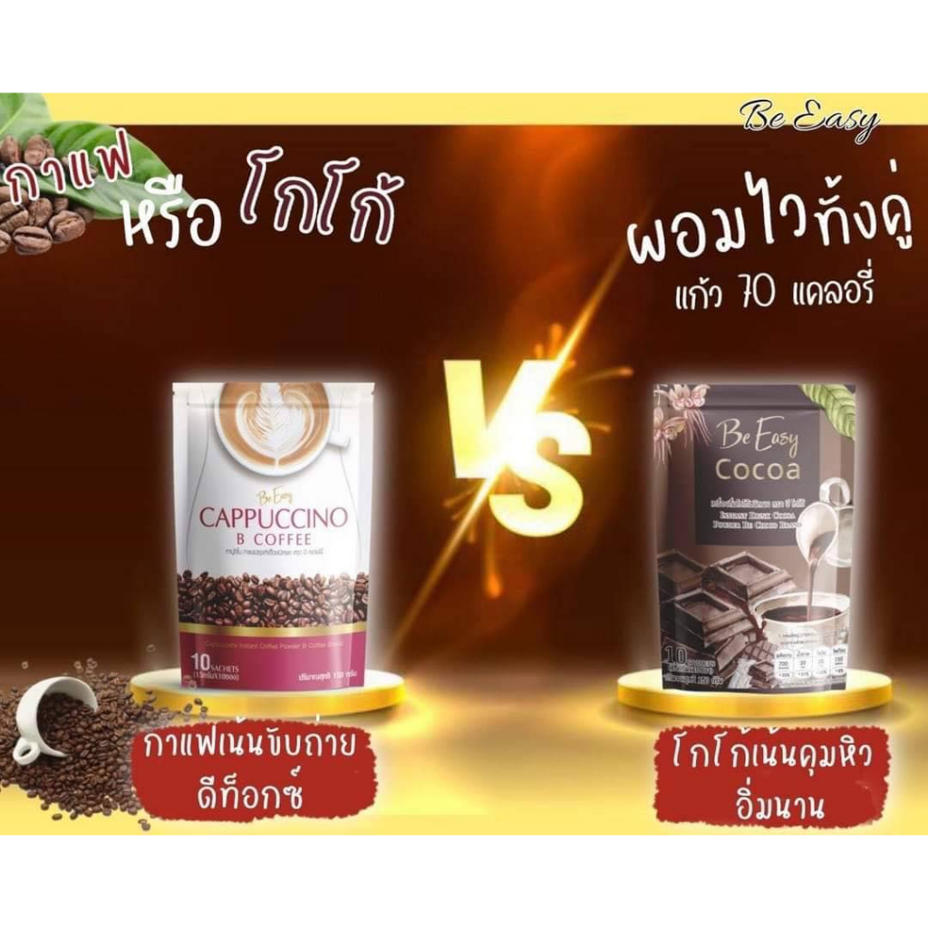 แท้-กาแฟบีอีซี่-be-easy-cappuccino-b-coffee-บี-อีซี่-คาปูชิโน่-บี-คอฟฟี่-10-ซอง-มีโกโก้ด้วย