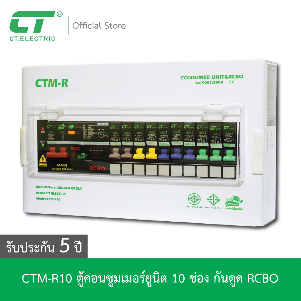ตู้คอนซูมเมอร์-ctm-r10-กันดูด-rcbo-ct-electric