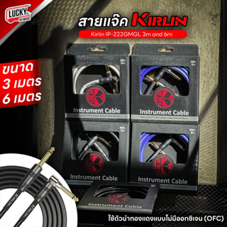 สายแจ็ค สายสัญญาณ แจ็คกีต้าร์ Kirlin รุ่น IP-222 ขนาด 3/6 เมตร หัวแบบ ตรง-งอ หัวทองเหลือง นำสัญญาณได้ดี - ส่งด่วน