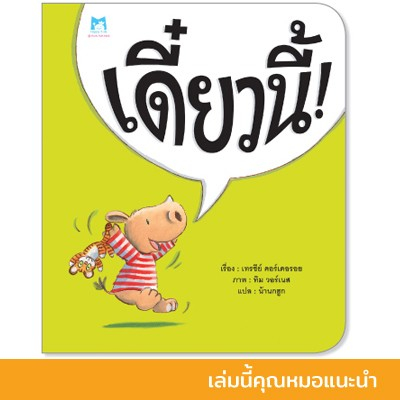 นิทานสอนการรอคอย-เรื่อง-เดี๋ยวนี้