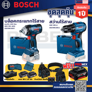 Bosch รุ่น สว่านไร้สาย GSR 185-LI แบต 2 Ah 2ก้อน+แท่นชาร์จ+บล็อคกระแทกไร้สาย  แรงบิด 400 Nm+ProClick เข็มขัด