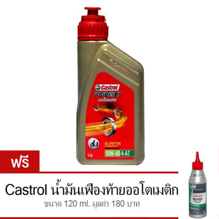 CASTROL น้ำมันเครื่องมอเตอร์ไซค์ คาสตรอล POWER-1 AUTO 4-AT 0.8 ลิตร แถมฟรี! น้ำมันเฟืองท้าย