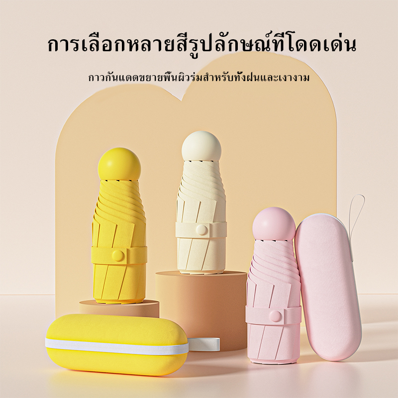 ร่มพับ-ร่มแคปซูล-กันยูวี-ร่มแบบพกพา-uv-umbrella