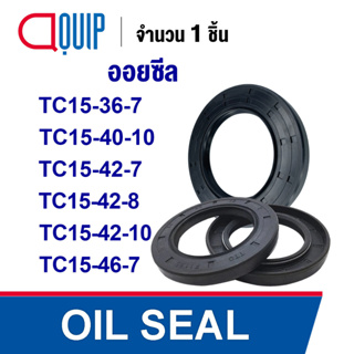 OIL SEAL ( NBR ) TC15-36-7 TC15-40-10 TC15-42-7 TC15-42-8 TC15-42-10 TC15-46-7 ออยซีล ซีลกันน้ำมัน กันรั่ว และ กันฝุ่น