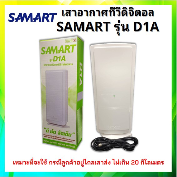 เสาอากาศทีวีดิจิตอล-สามารถ-รุ่น-d1a-indoor-เสาภายใน-ควรใช้คู่กับ-power-insert-หรือกล่องดิจิตอล