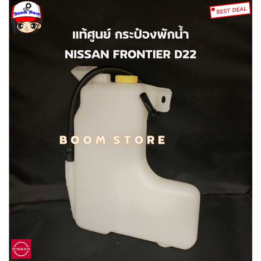 nissan-แท้ศูนย์-กระป๋องพักน้ำ-nissan-frontier-d22-ฟรอนเทีย-รหัสแท้-21710-2tg0a