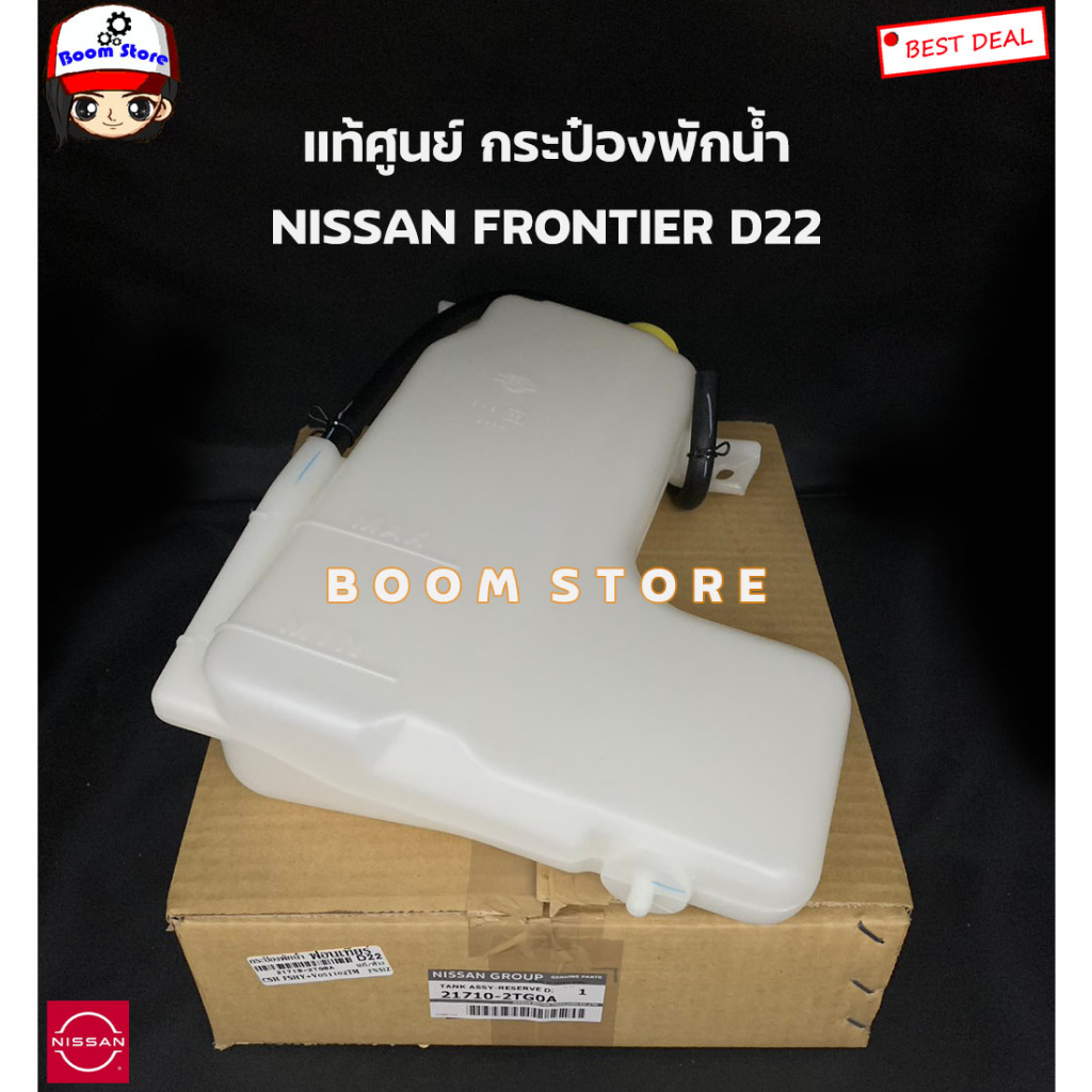 nissan-แท้ศูนย์-กระป๋องพักน้ำ-nissan-frontier-d22-ฟรอนเทีย-รหัสแท้-21710-2tg0a