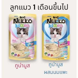 NEKKO เน็กโกะ อาหารเปียก สำหรับลูกแมว NEKKO KITTEN TUNA MOUSSE ซอง  70 ก.