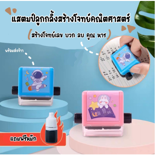 ฟรีหมึก-ตัวปั๊มโจทย์เลข-ตรายางแบบฝึกหัดเลข-ตราปั๊มโจทย์เลข-ของเล่นเสริมทักษะ-การคิดเลข-ตัวปั๊มคำถามเลข-ty002